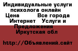 Индивидуальные услуги психолога онлайн › Цена ­ 250 - Все города Интернет » Услуги и Предложения   . Иркутская обл.